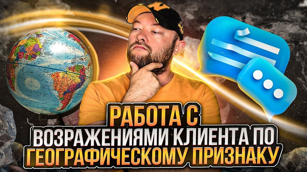 Работа с возражениями по географическому признаку. &quot;Вы не в Москве, мы с вами работать не будем&quot;